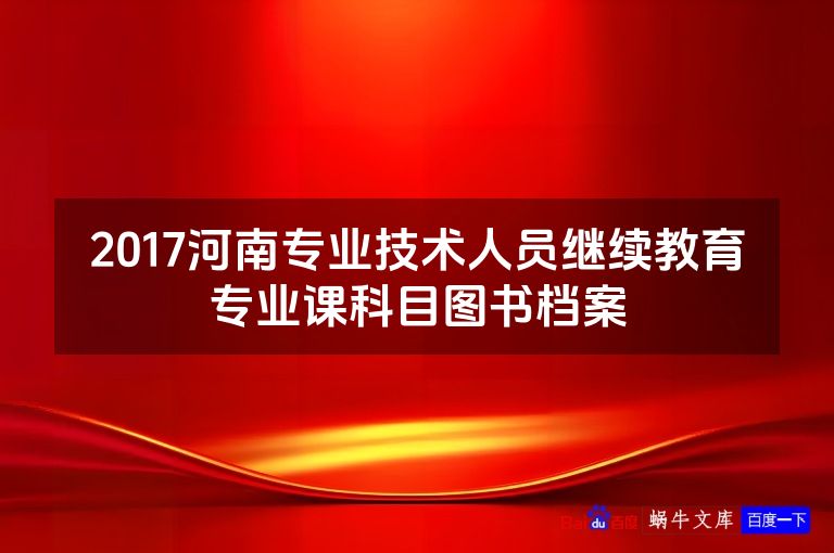 2017河南专业技术人员继续教育专业课科目图书档案