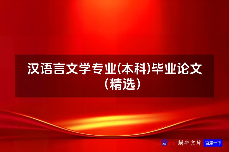 汉语言文学专业(本科)毕业论文(精选)