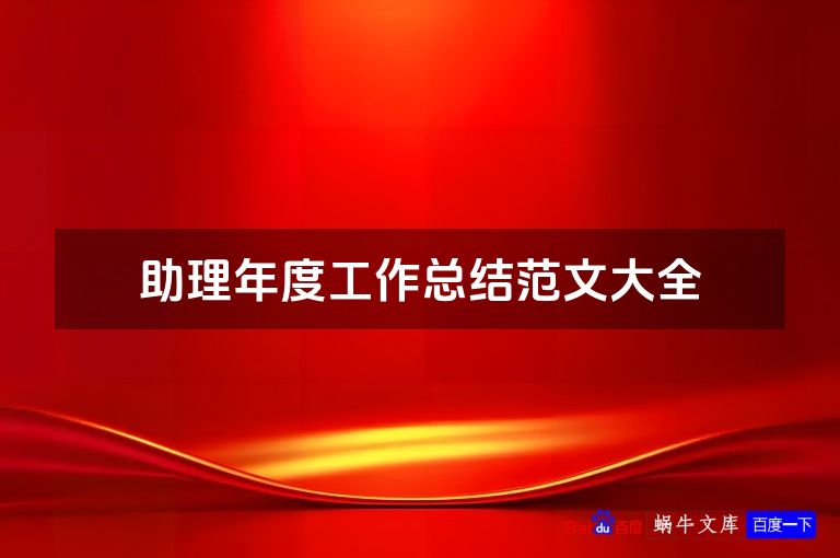 助理年度工作总结范文大全