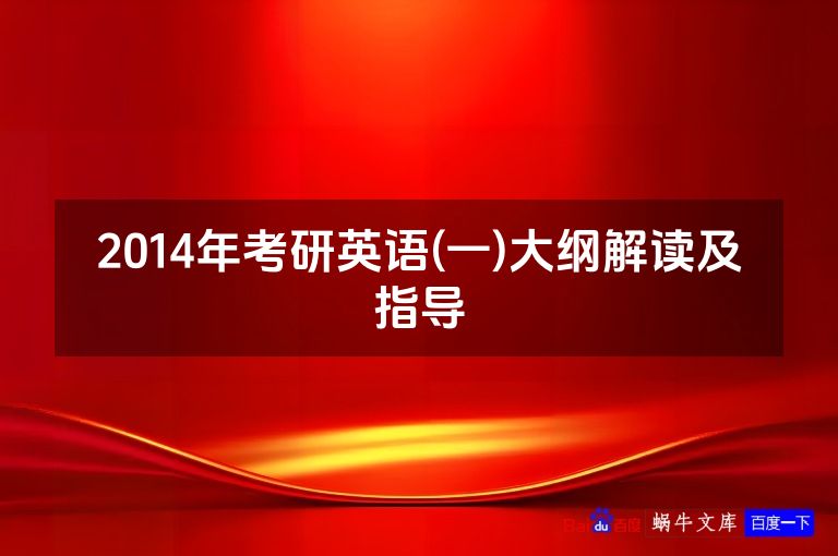 2014年考研英语(一)大纲解读及指导