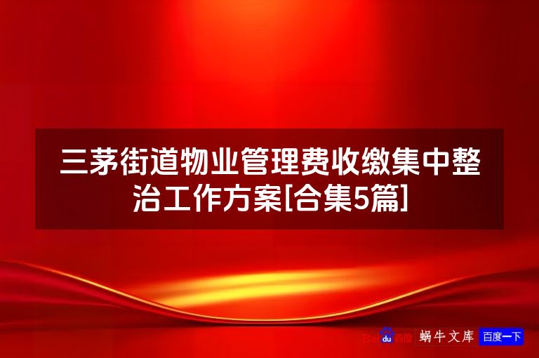 三茅街道物业管理费收缴集中整治工作方案[合集5篇]