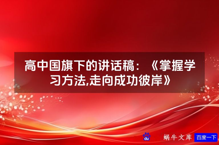 高中国旗下的讲话稿:《掌握学习方法,走向成功彼岸》
