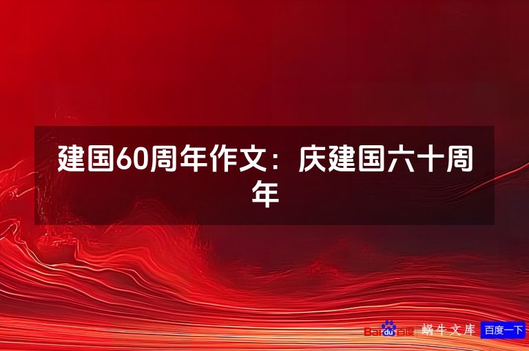 建国60周年作文:庆建国六十周年