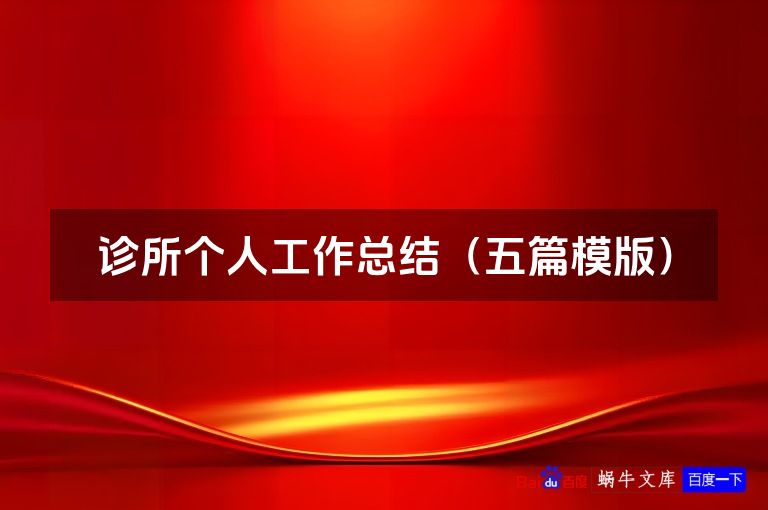 诊所个人工作总结（五篇模版）