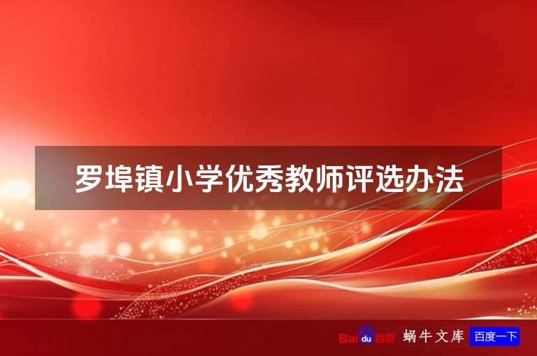 罗埠镇小学优秀教师评选办法