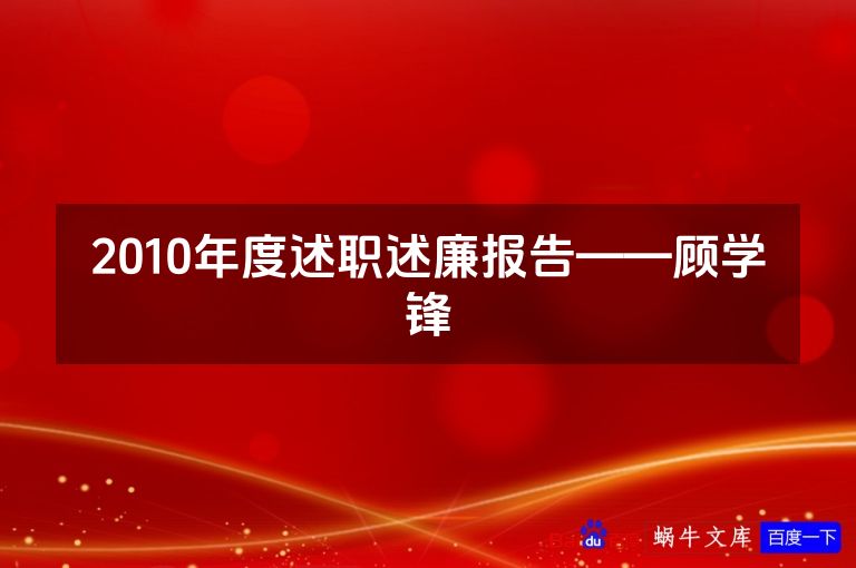 2010年度述职述廉报告——顾学锋