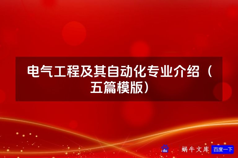 电气工程及其自动化专业介绍（五篇模版）