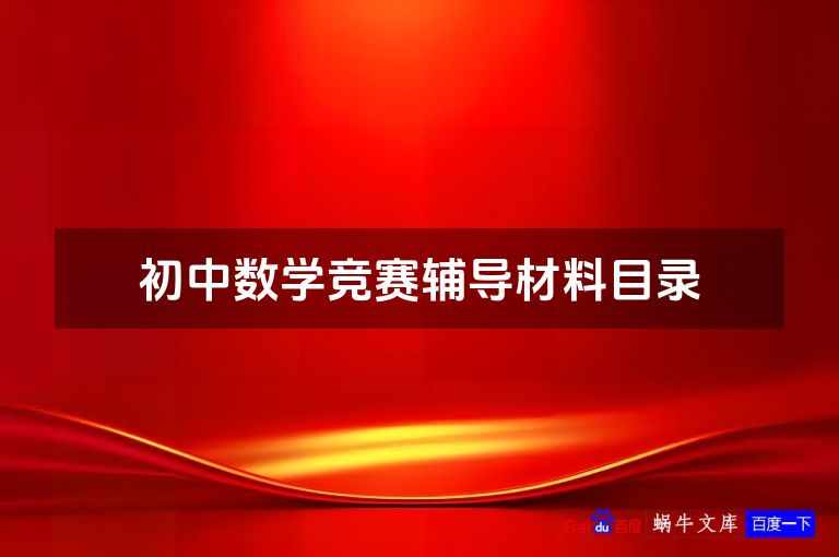 初中数学竞赛辅导材料目录