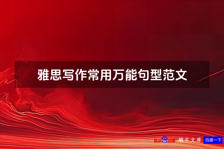 雅思写作常用万能句型范文