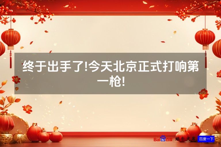 终于出手了!今天北京正式打响第一枪!