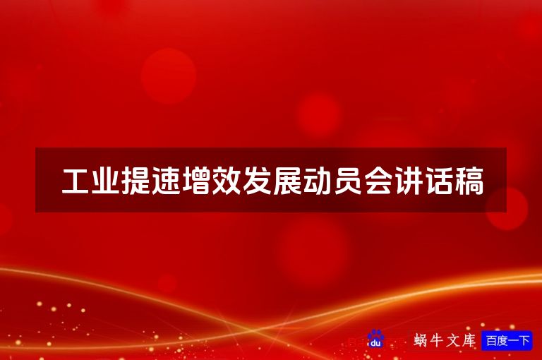 工业提速增效发展动员会讲话稿
