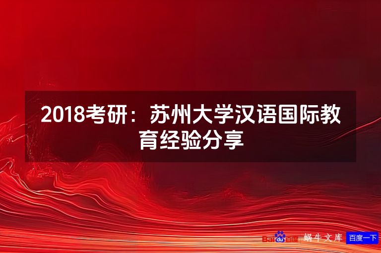 2018考研:苏州大学汉语国际教育经验分享