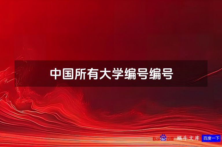 中国所有大学编号编号