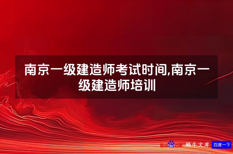 南京一级建造师考试时间,南京一级建造师培训