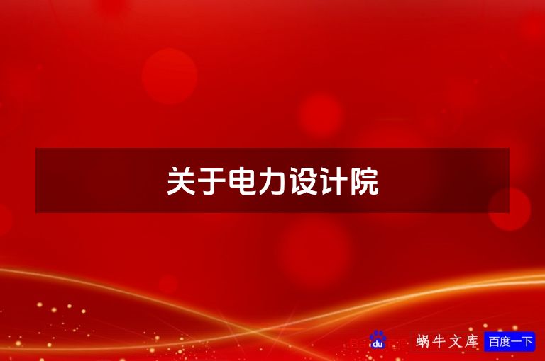 关于电力设计院