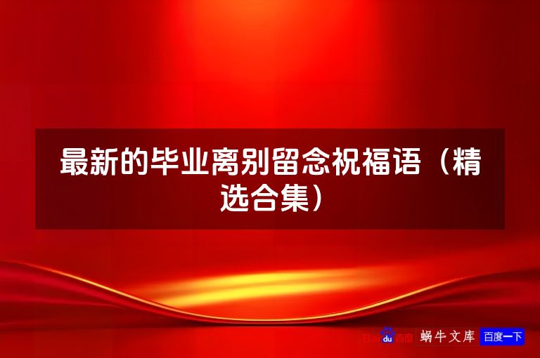 最新的毕业离别留念祝福语（精选合集）