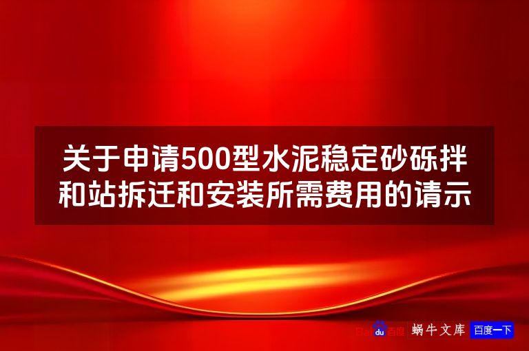 关于申请500型水泥稳定砂砾拌和站拆迁和安装所需费用的请示