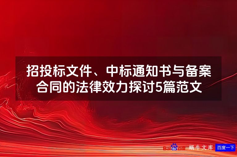 招投标文件、中标通知书与备案合同的法律效力探讨5篇范文