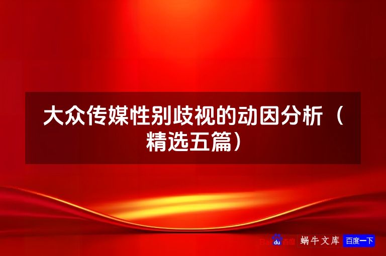 大众传媒性别歧视的动因分析(精选五篇)