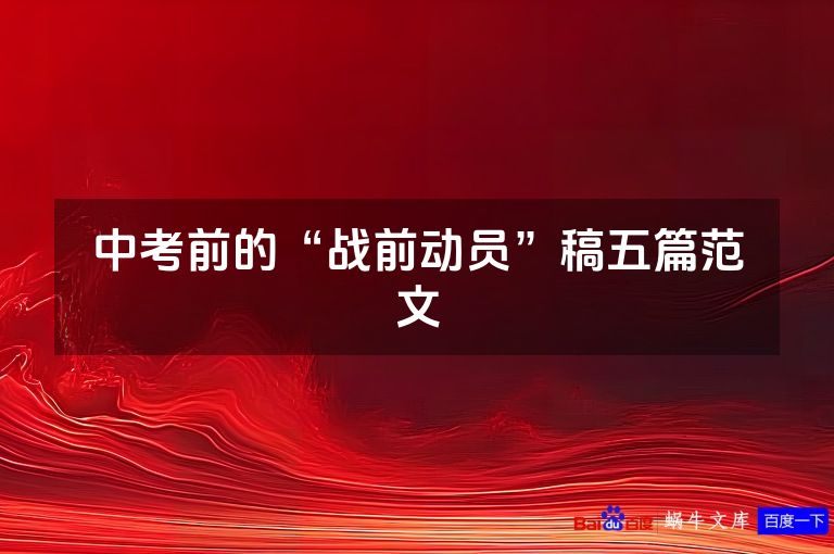 中考前的“战前动员”稿五篇范文
