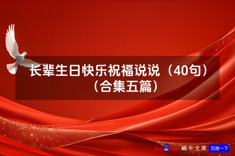 长辈生日快乐祝福说说（40句）（合集五篇）