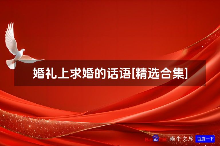 婚礼上求婚的话语[精选合集]