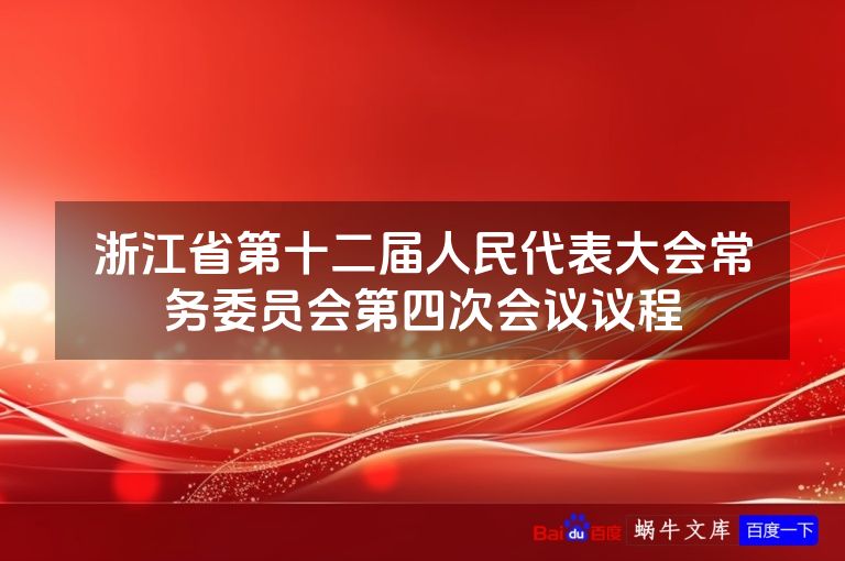 浙江省第十二届人民代表大会常务委员会第四次会议议程