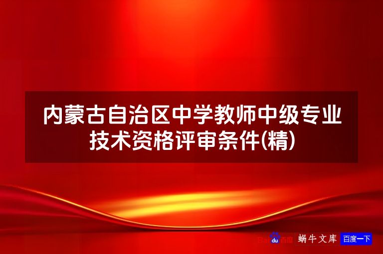 内蒙古自治区中学教师中级专业技术资格评审条件(精)