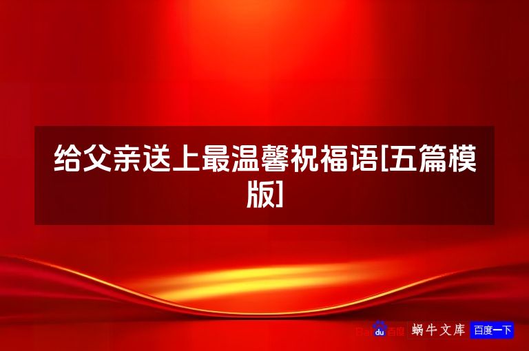 给父亲送上最温馨祝福语[五篇模版]