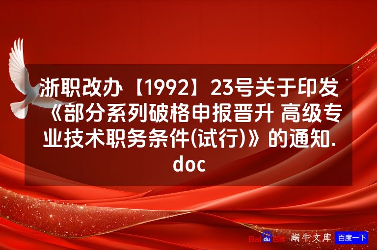 浙职改办【1992】23号关于印发《部分系列破格申报晋升 高级专业技术职务条件(试行)》的通知.doc