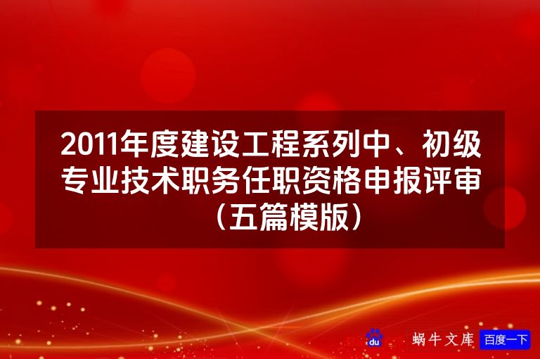 2011年度建设工程系列中、初级专业技术职务任职资格申报评审(五篇模版)