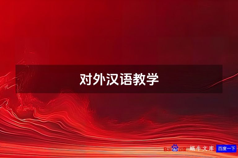 对外汉语教学