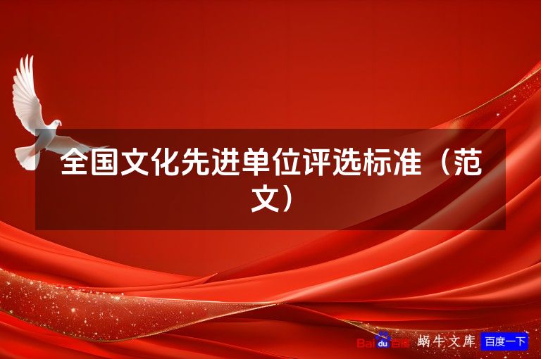 全国文化先进单位评选标准（范文）