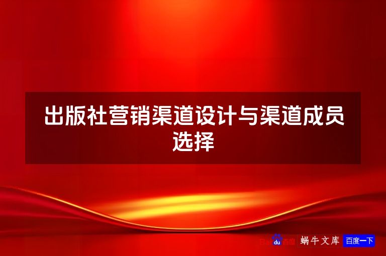 出版社营销渠道设计与渠道成员选择