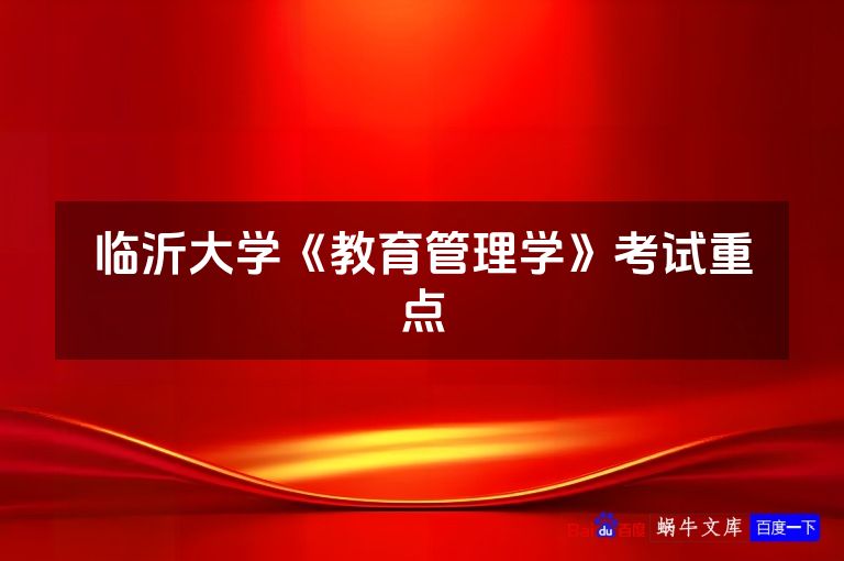 临沂大学《教育管理学》考试重点