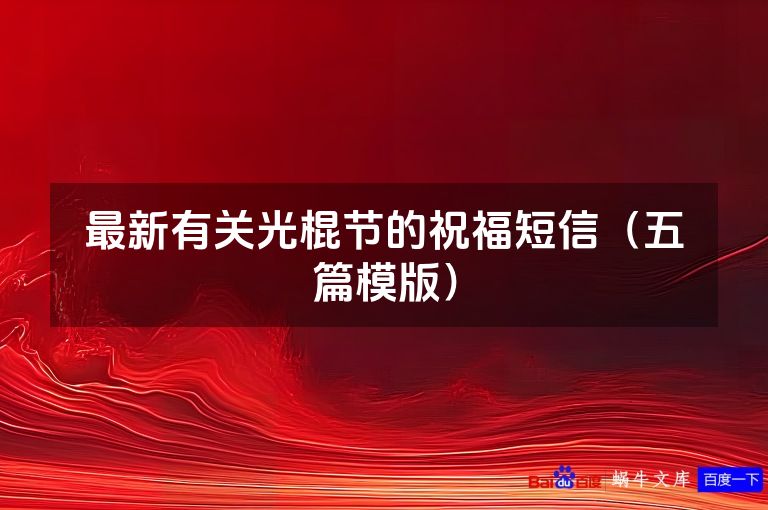最新有关光棍节的祝福短信（五篇模版）