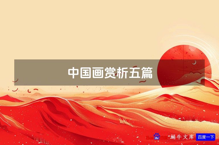 中国画赏析五篇