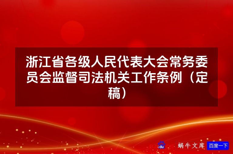 浙江省各级人民代表大会常务委员会监督司法机关工作条例（定稿）
