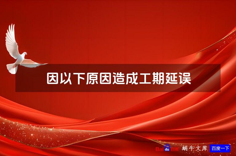 因以下原因造成工期延误