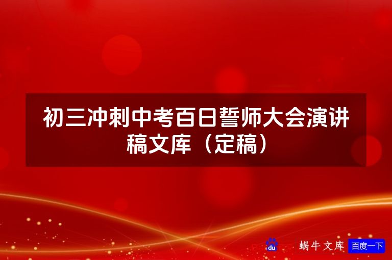 初三冲刺中考百日誓师大会演讲稿文库(定稿)