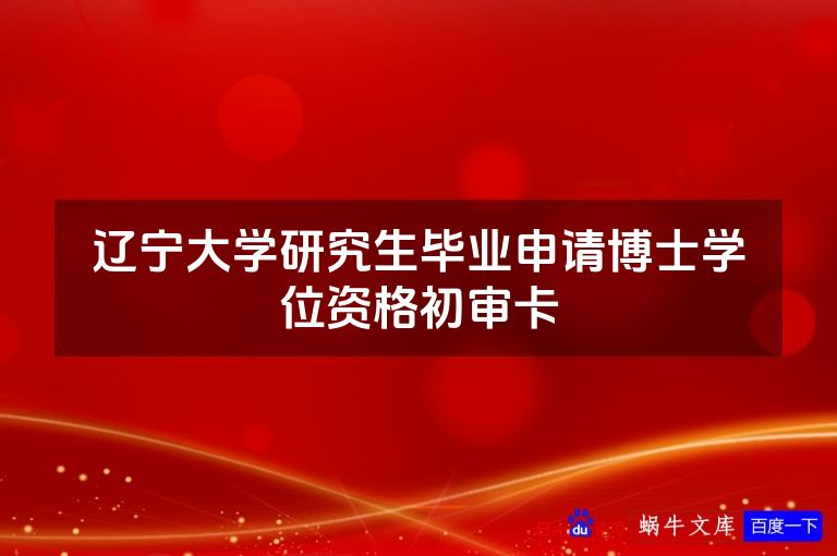 辽宁大学研究生毕业申请博士学位资格初审卡