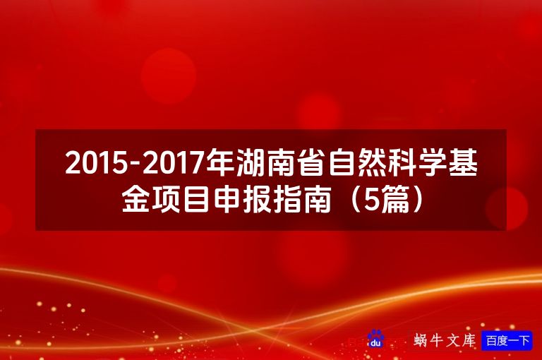 2015-2017年湖南省自然科学基金项目申报指南(5篇)