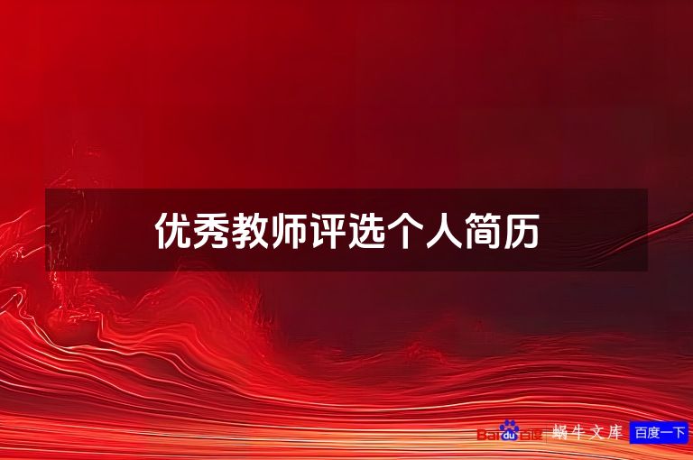 优秀教师评选个人简历