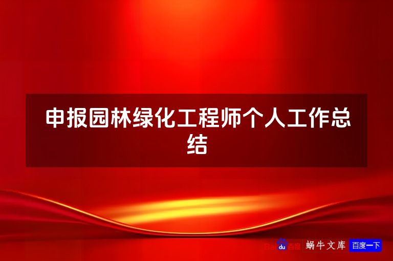 申报园林绿化工程师个人工作总结