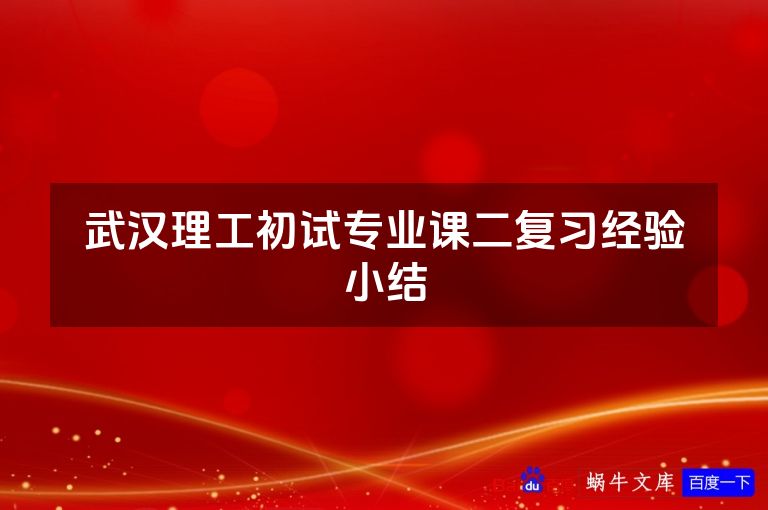 武汉理工初试专业课二复习经验小结