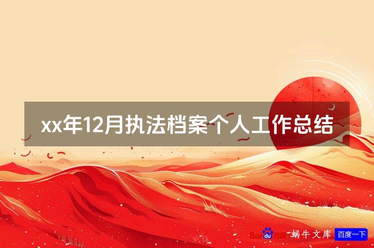 xx年12月执法档案个人工作总结