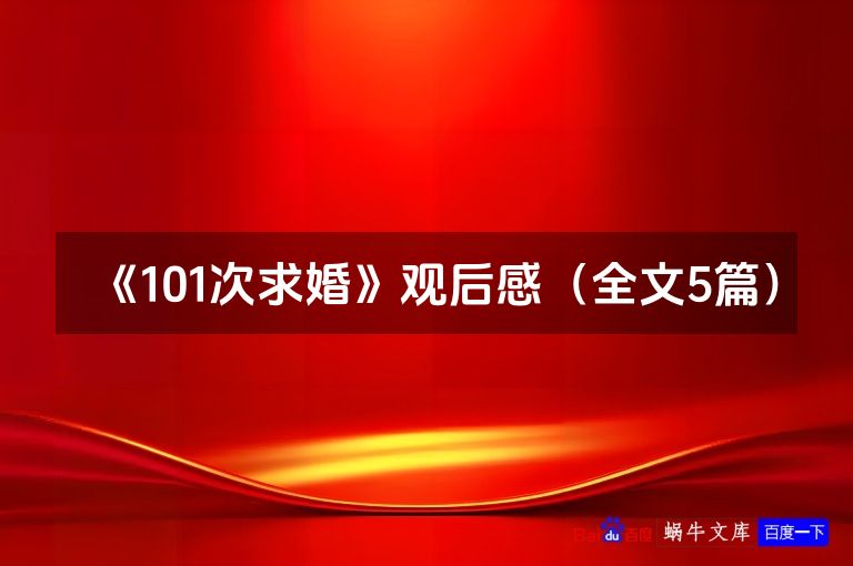 《101次求婚》观后感（全文5篇）