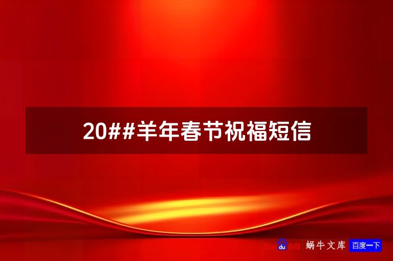 20##羊年春节祝福短信