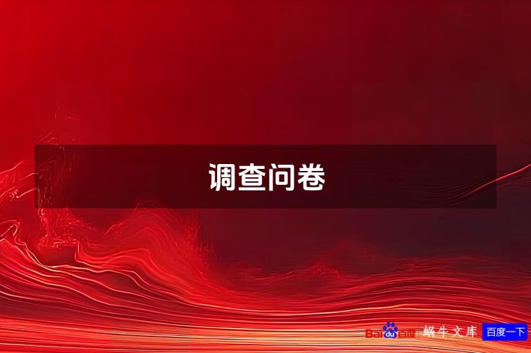 调查问卷