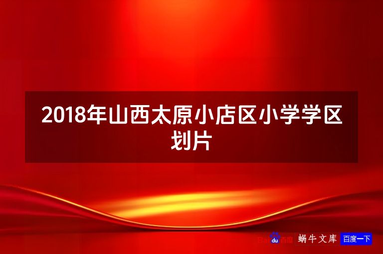 2018年山西太原小店区小学学区划片
